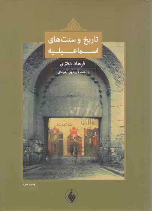 خرید کتاب تاریخ و سنت های اسماعیلیه &#8212; کتابسرای طه