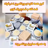 کرم ضد لک ویتامین سی درخواه