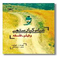 کتاب عباس کیارستمی و فیلم فلسفه