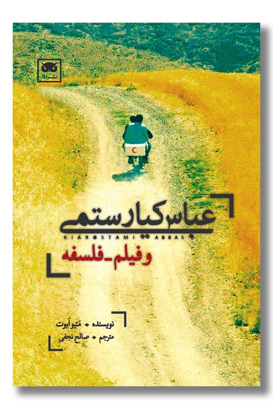 کتاب عباس کیارستمی و فیلم فلسفه