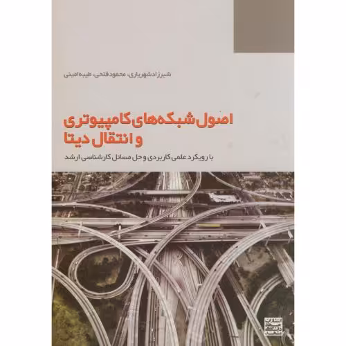 کتاب اصول شبکه های کامپیوتری و انتقال دیتا