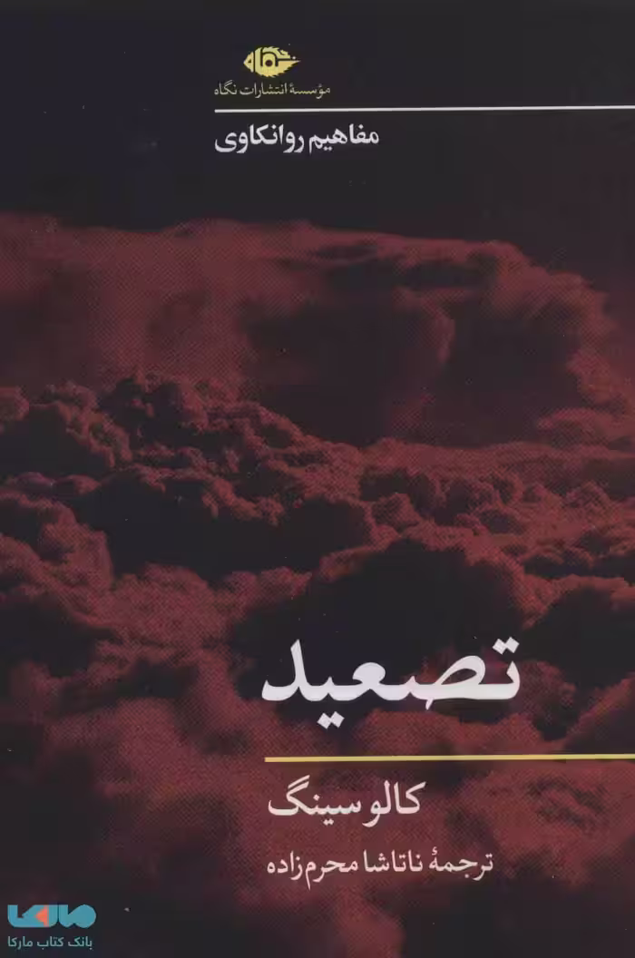 تصعید موسسه انتشارات نگاه