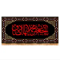 پرچم پشت منبری شهادت امام صادق (ع) کد 7336 سایز 140x300 سانتی متر