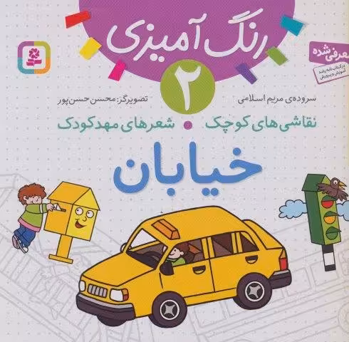 رنگ آمیزی 2 (نقاشی های کوچک،شعرهای مهد کودک:خیابان)