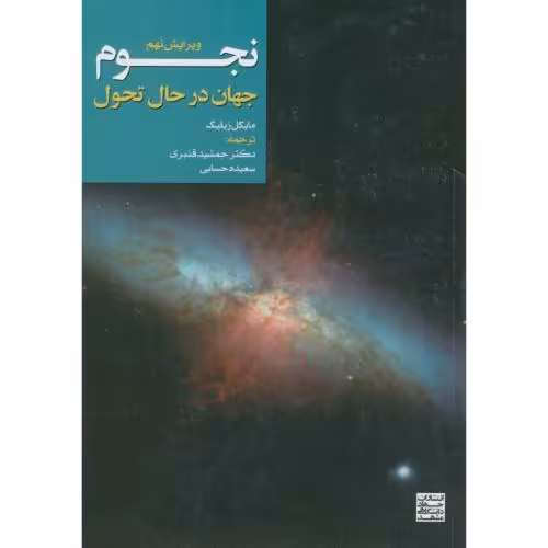 کتاب نجوم جهان در حال تحول