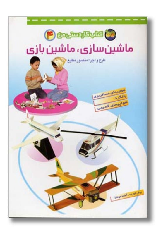 کتاب کاردستی من 4 ماشین سازی ماشین بازی