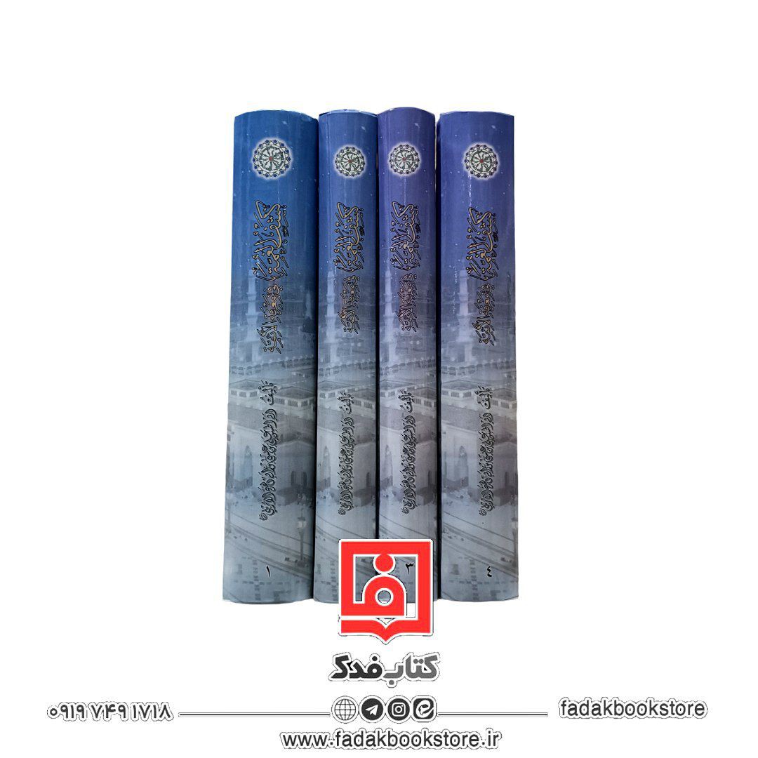 کشف الغمه فی معرفه الأئمه علیهم السلام (عربی.4جلدی)