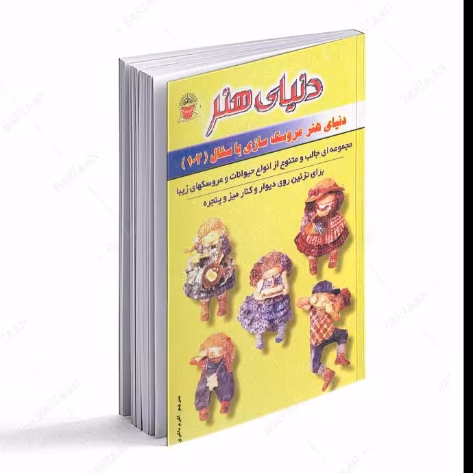کتاب دنیای هنر عروسک سازی با سفال 102
