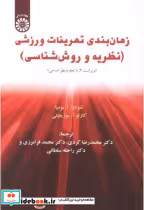 خرید کتاب زمان بندی تمرینات ورزشی نظریه و روش شناسی ویراست2 | ایده بوک