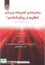 خرید کتاب زمان بندی تمرینات ورزشی نظریه و روش شناسی ویراست2 | ایده بوک