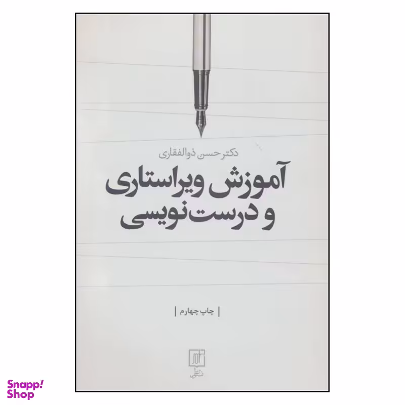 کتاب آموزش ویراستاری و درست نویسی اثر دکتر حسن ذوالفقاری نشر علم