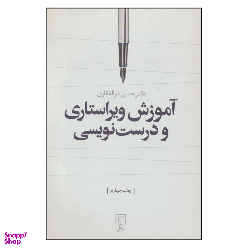 کتاب آموزش ویراستاری و درست نویسی اثر دکتر حسن ذوالفقاری نشر علم
