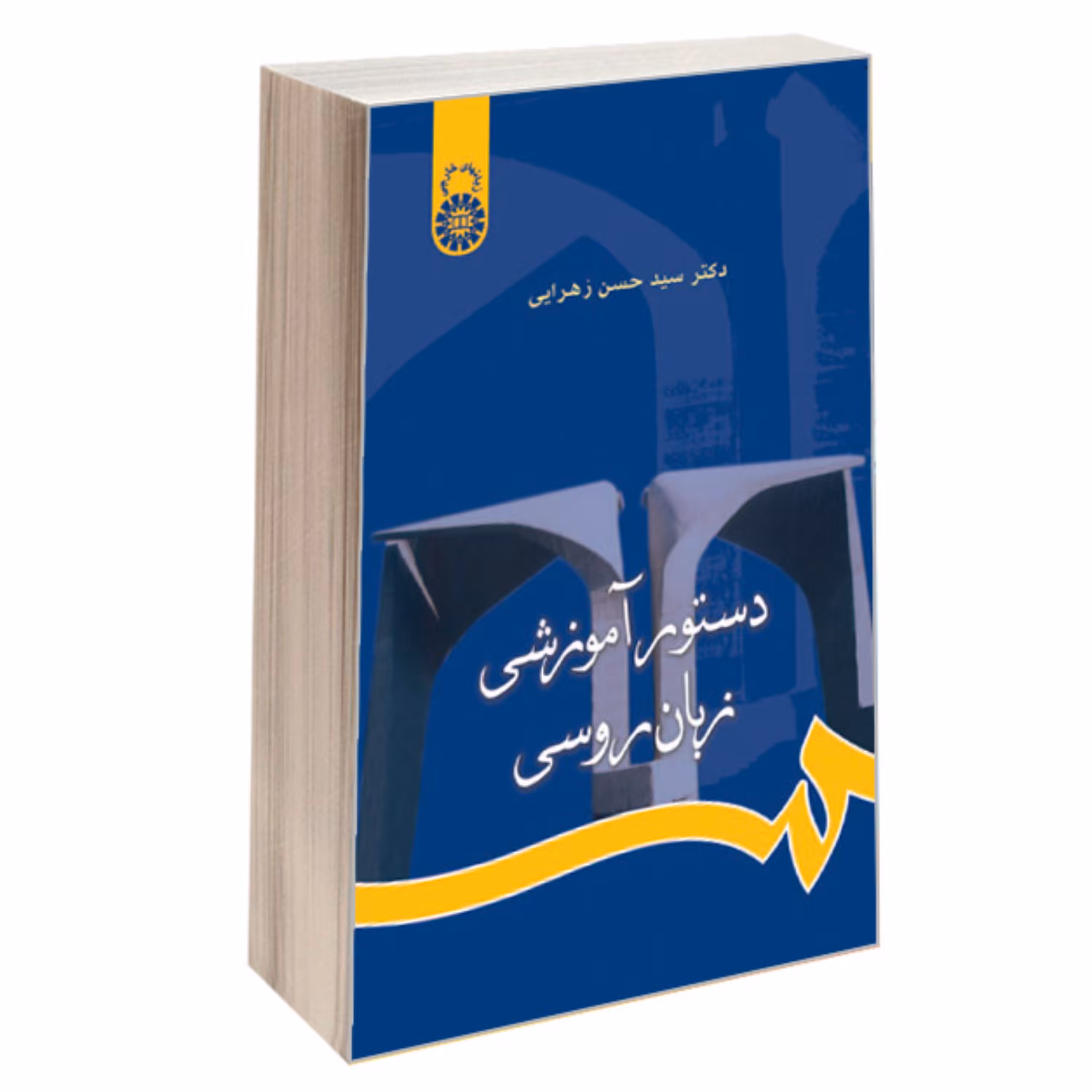 کتاب دستور آموزشی زبان روسی نشر سمت