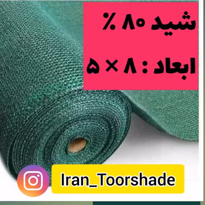 توری سایبان 80 درصد (ابعاد 8 در 5) دور دوزی شده و حلقه دار