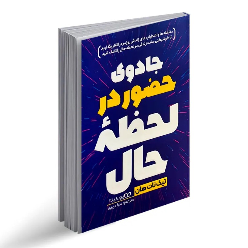 جادوی حضور در لحظه ی حال