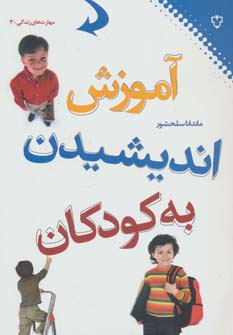 کتاب آموزش اندیشیدن به کودکان
