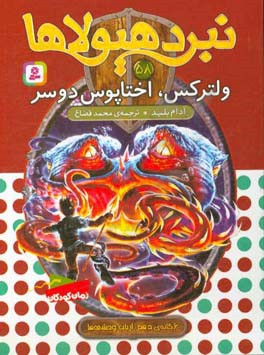کتاب نبرد هیولاها58