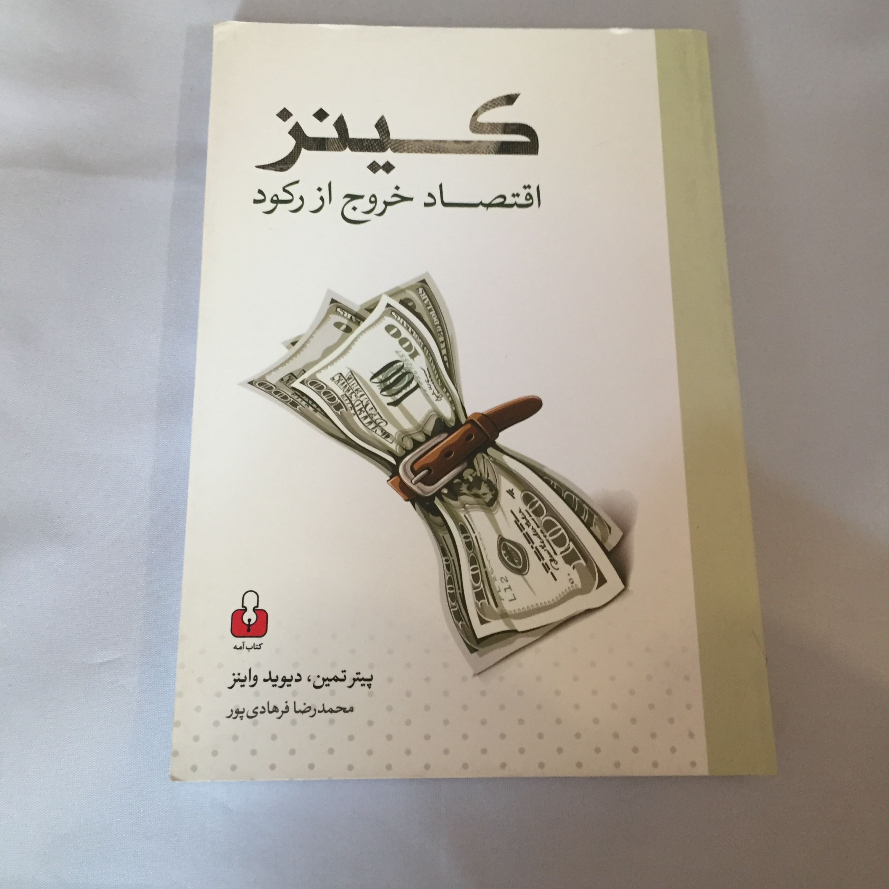 کتاب کینز اقتصاد خروج از رکود
