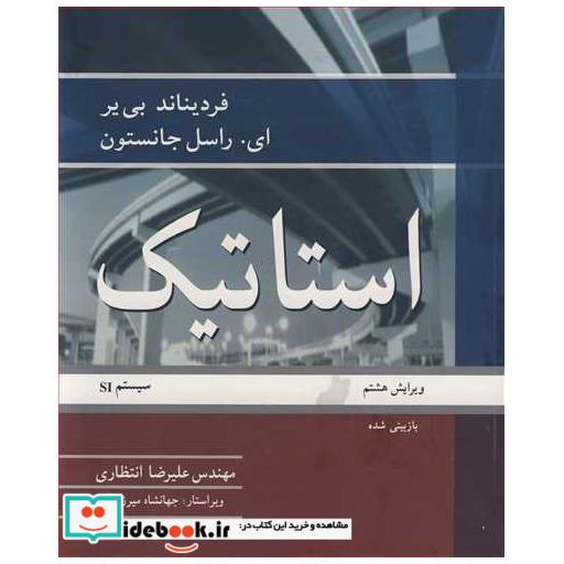 استاتیک سیستمSI