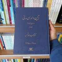 کتاب آیین دادرسی مدنی دوره پیشرفته ( جلد سوم ) دکتر عبدالله شمس 