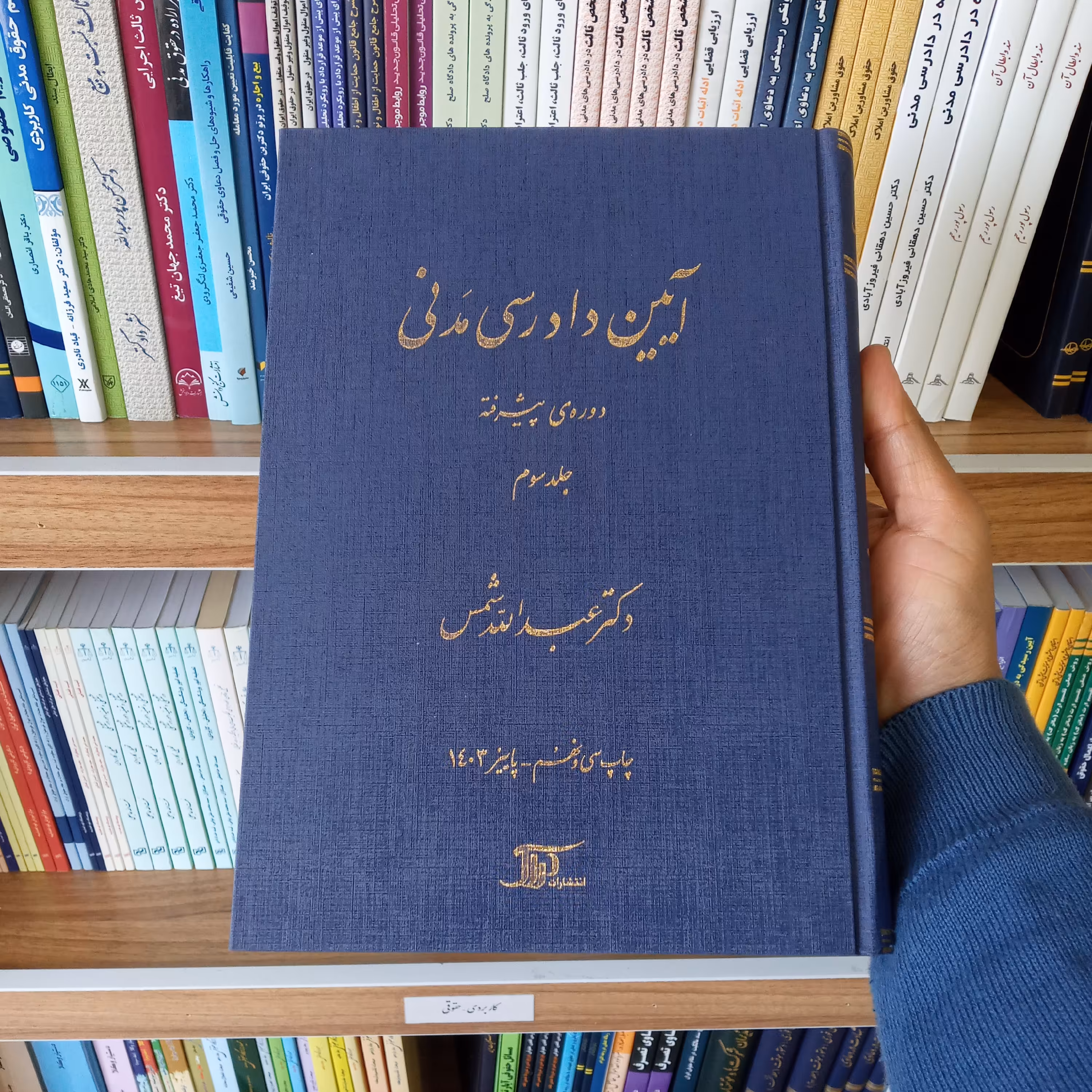 کتاب آیین دادرسی مدنی دوره پیشرفته ( جلد سوم ) دکتر عبدالله شمس 