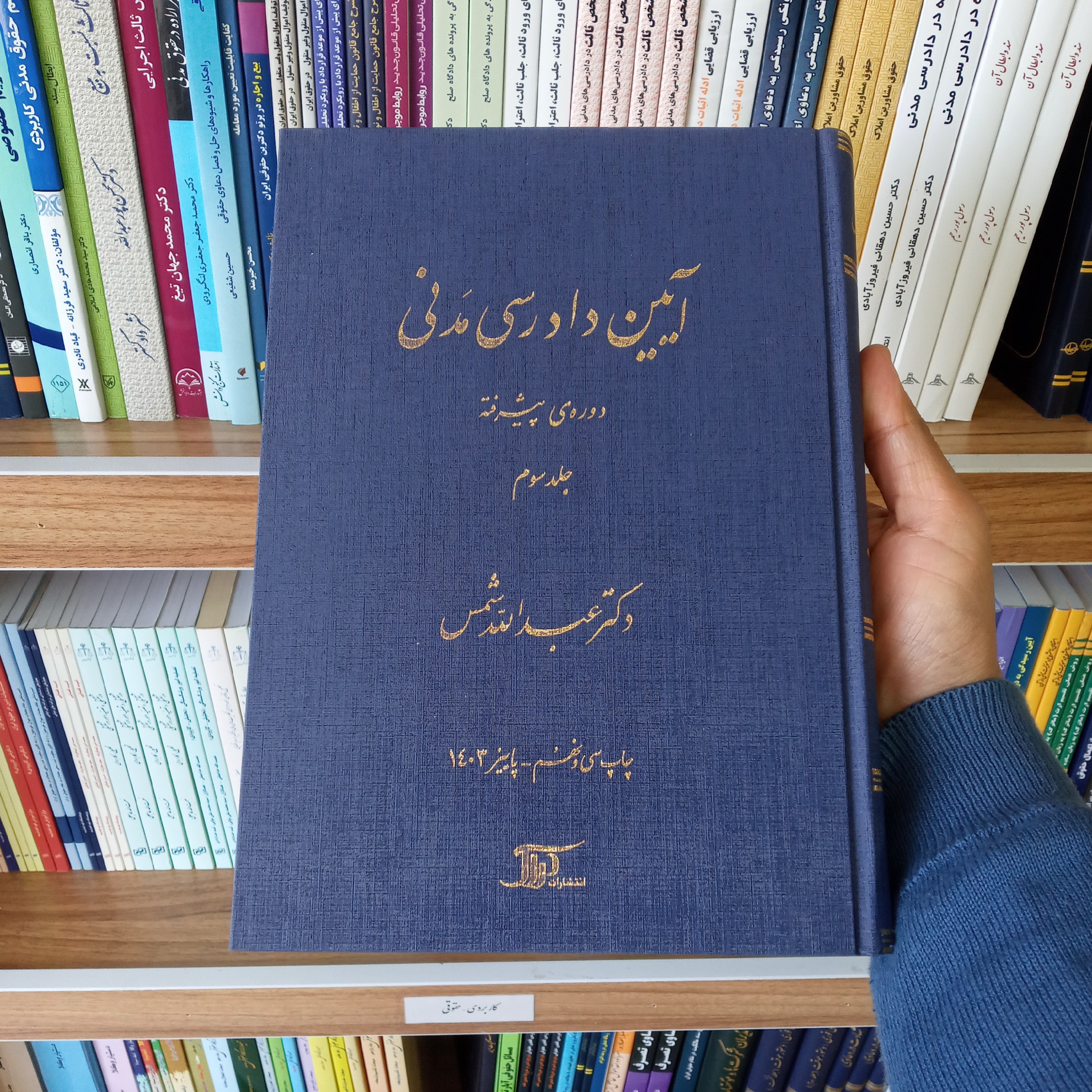 کتاب آیین دادرسی مدنی دوره پیشرفته ( جلد سوم ) دکتر عبدالله شمس 