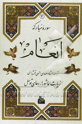 کتاب سوره مبارکه انعام نشر پیام آزادی قطع وزیری