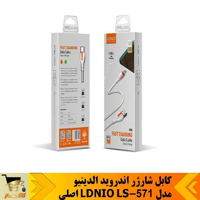    کابل اصلی شارژ اندروید    مدل LDNIO LS571