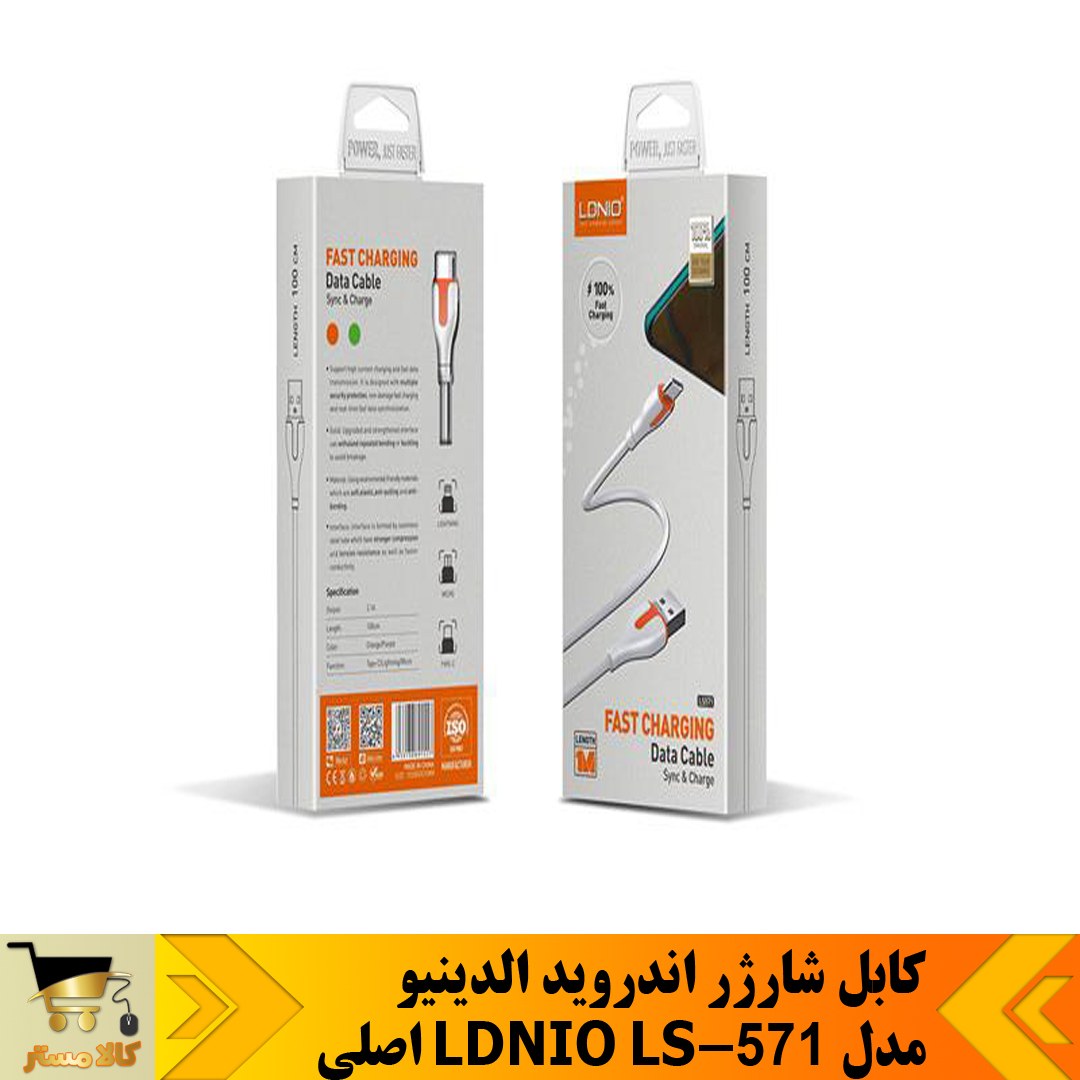    کابل اصلی شارژ اندروید    مدل LDNIO LS571