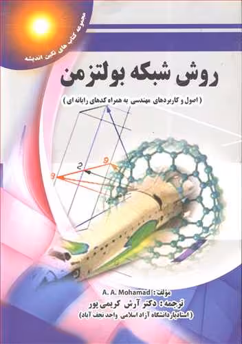 کتاب روش شبکه بولتزمن