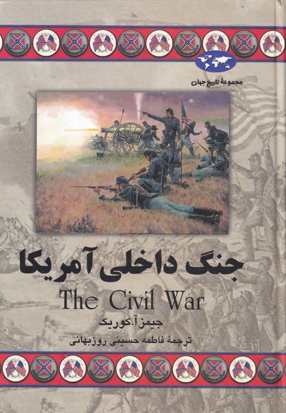 کتاب جنگ داخلی آمریکا