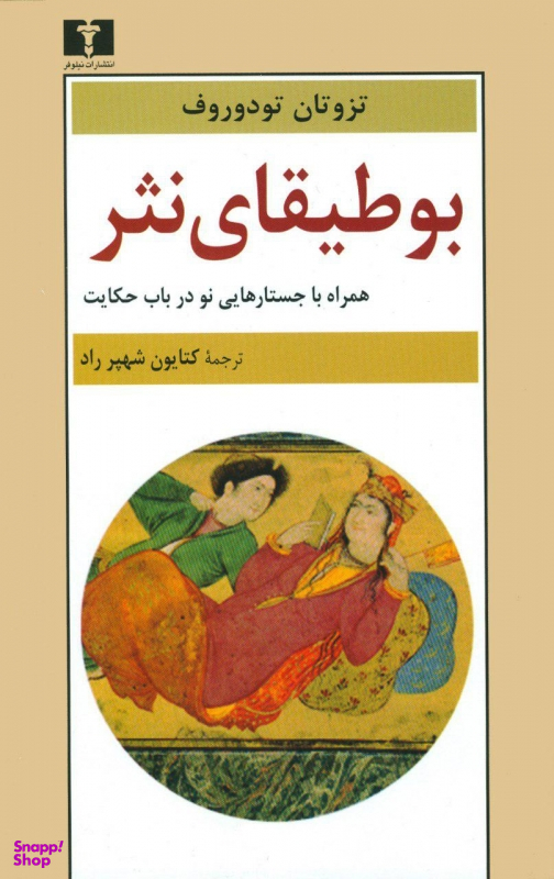 بوطیقای نثر: همراه با جستارهایی نو 