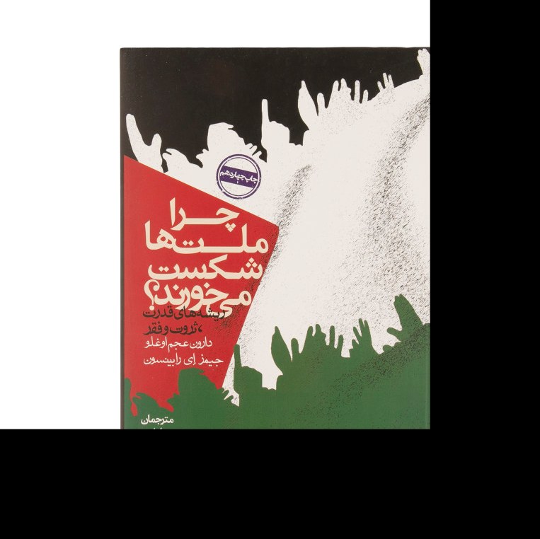 کتاب چرا ملت ها شکست میخورند اثر دارون عجم اوغلو ترجمه محسن میردامادی