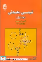 قیمت و خرید کتاب شیمی معدنی ج 1 اثر گری . ال . میسلر | ایده بوک