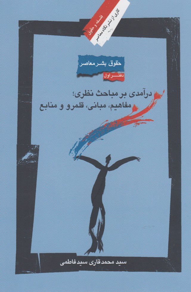 کتاب حقوق بشر معاصر1 در آمدی بر مباحث نظری