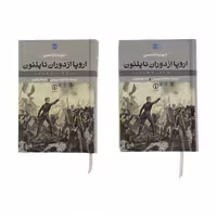 کتاب اروپا از دوران ناپلئون (1970 - 1789) اثر دیوید تامسن نشر نی دو جلدی