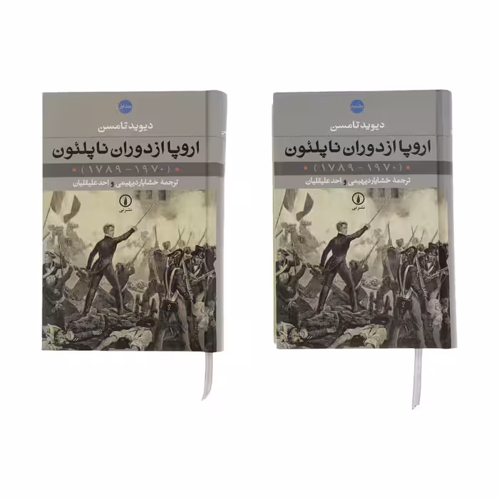 کتاب اروپا از دوران ناپلئون (1970 - 1789) اثر دیوید تامسن نشر نی دو جلدی