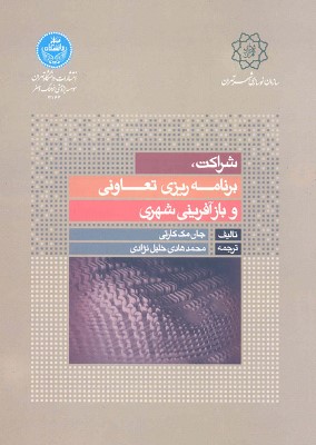 کتاب شراکت برنامه ریزی تعاونی و بازآفرینی شهری