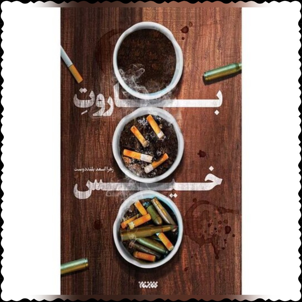 کتاب باروت خیس  رمان مهیج  از شهید حاج قاسم سلیمانی  نوشته زهرا اسعد بلند دوست 