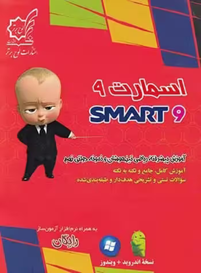 آموزش پیشرفته ریاضی نهم اسمارت لوح برتر | چی بخونم