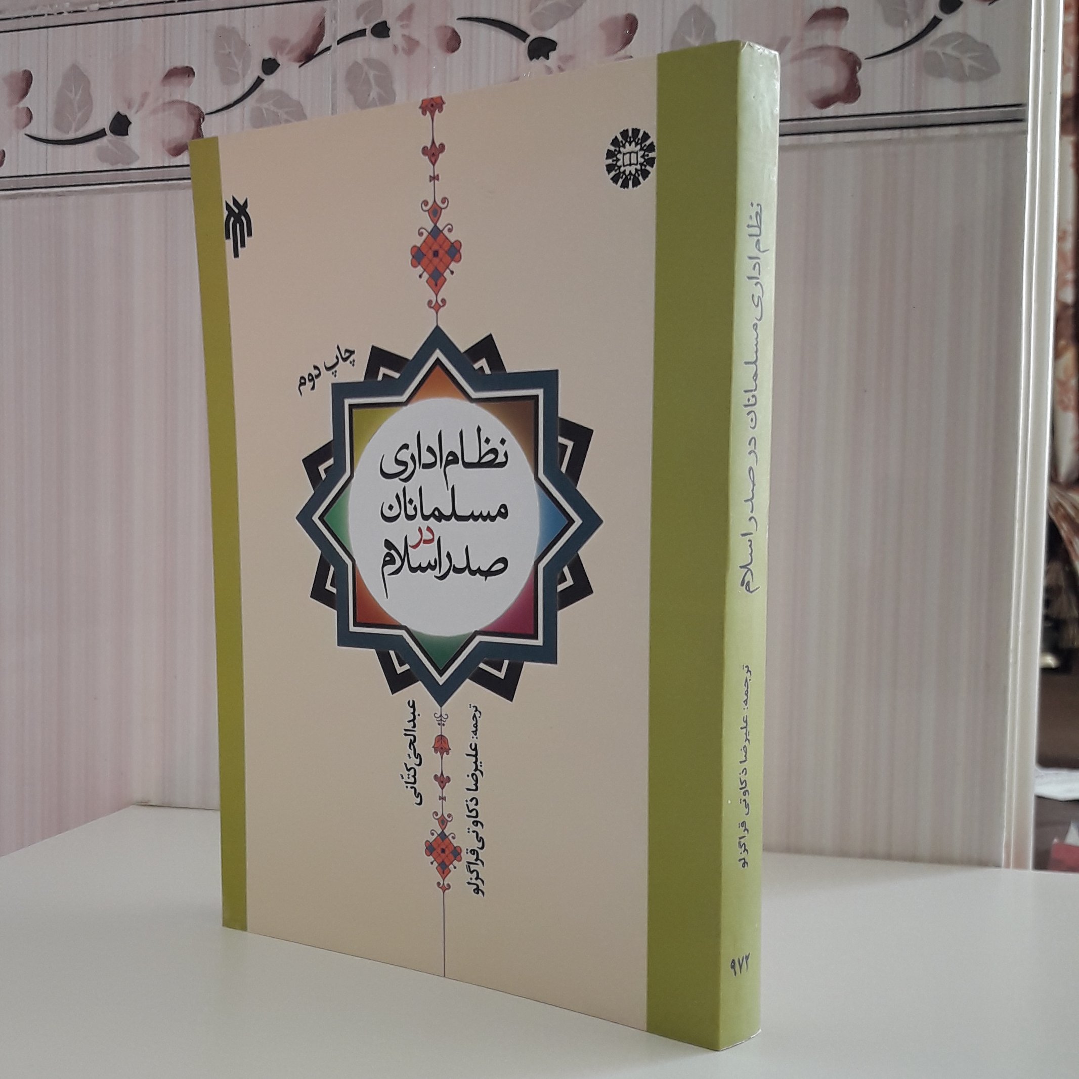 کتاب نظام اداری مسلمانان در صدر اسلام عبدالهی کتانی ترجمه علیرضا ذکاوتی 458 صفحه