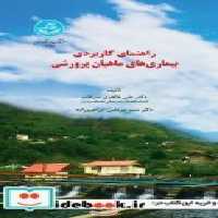قیمت و خرید کتاب راهنمای کاربردی بیماری های ماهیان پرورشی | ایده بوک