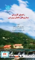 قیمت و خرید کتاب راهنمای کاربردی بیماری های ماهیان پرورشی | ایده بوک
