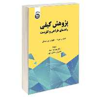 پژوهش کیفی؛ راهنمای طراحی و کاربست نشر سمت (13068)