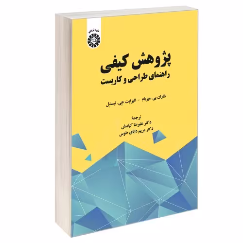 پژوهش کیفی؛ راهنمای طراحی و کاربست نشر سمت (13068)