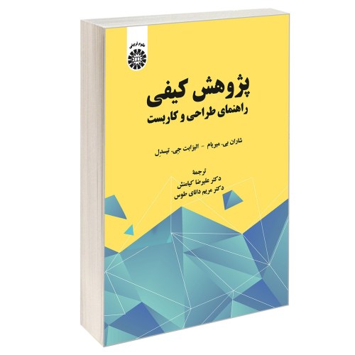 پژوهش کیفی؛ راهنمای طراحی و کاربست نشر سمت (13068)