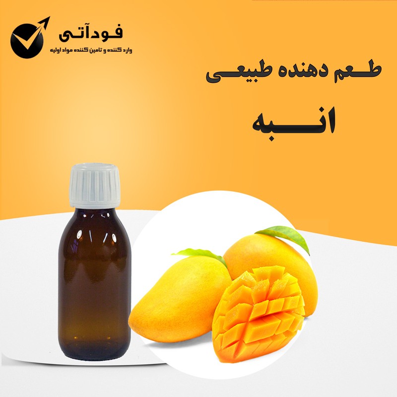 اسانس و طعم دهنده طبیعی انبه  بسته 100 گرمی - بسیار باکیفیت و باصرفه 
