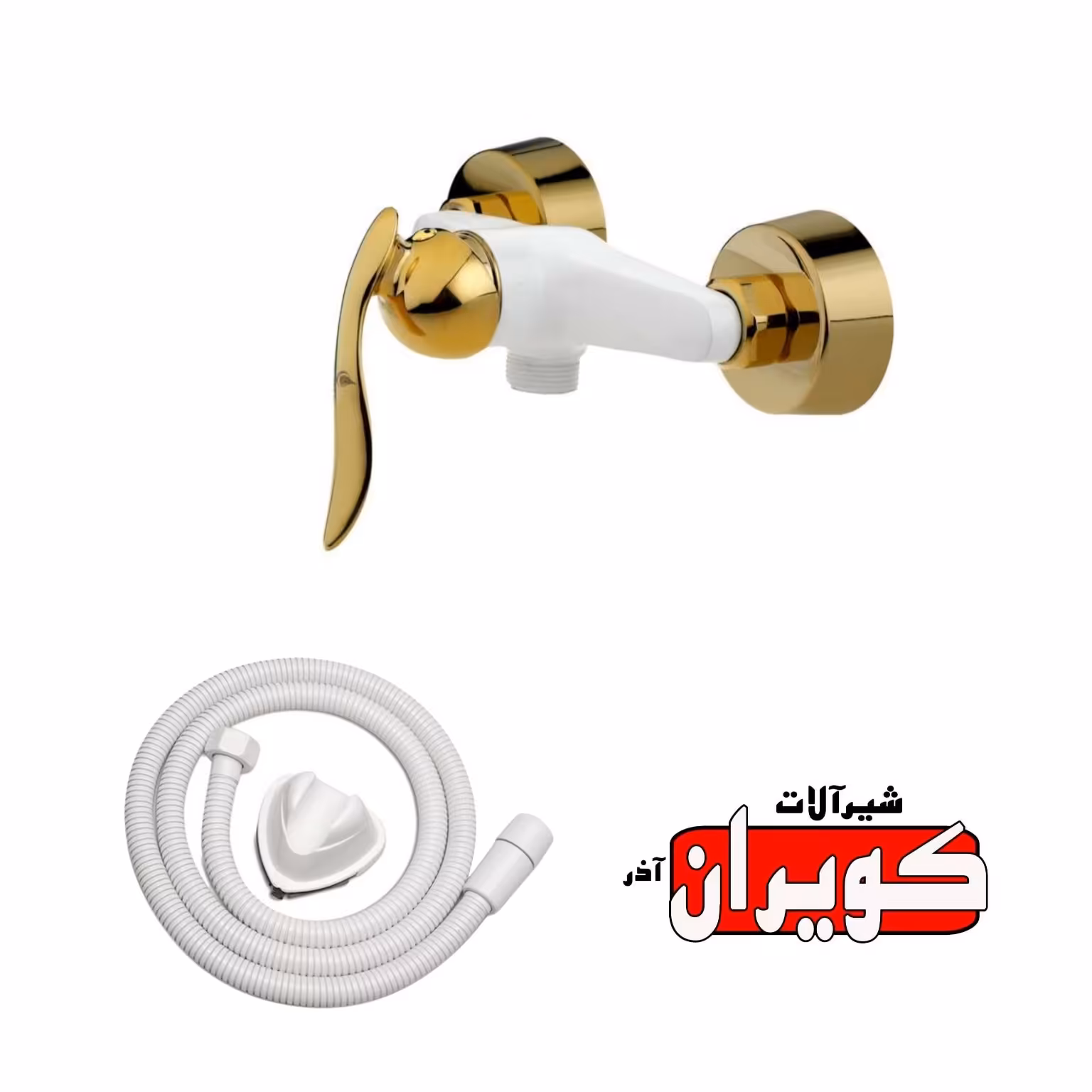 شیرآلات کویران آذر-شیر توالت مدل مادرید و شلنگ-سفید طلایی