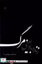 قیمت و خرید کتاب زنده باد یعنی مرگ فصل پنجم | ایده بوک