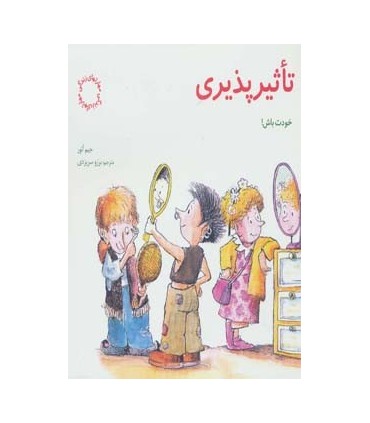کتاب تاثیرپذیری خودت باش اثر جیم آئور ترجمه برزو سریزدی